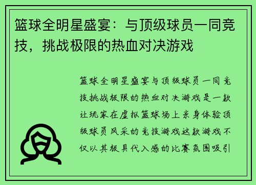 篮球全明星盛宴：与顶级球员一同竞技，挑战极限的热血对决游戏