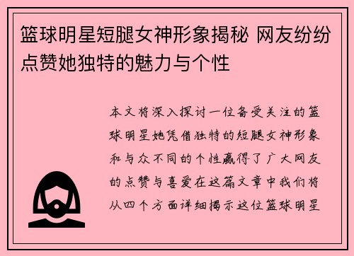 篮球明星短腿女神形象揭秘 网友纷纷点赞她独特的魅力与个性