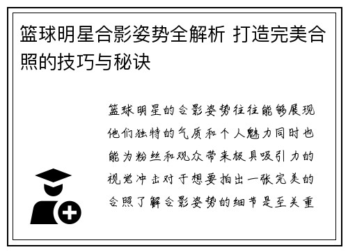 篮球明星合影姿势全解析 打造完美合照的技巧与秘诀
