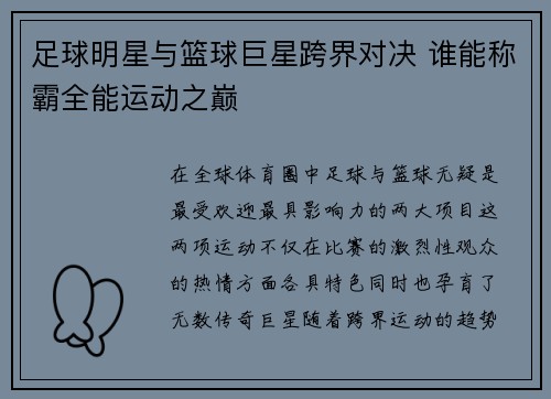 足球明星与篮球巨星跨界对决 谁能称霸全能运动之巅