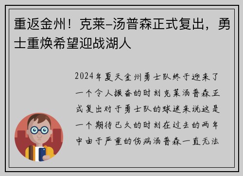 重返金州！克莱-汤普森正式复出，勇士重焕希望迎战湖人