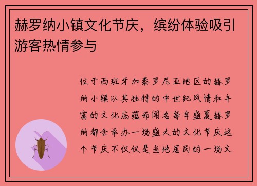 赫罗纳小镇文化节庆，缤纷体验吸引游客热情参与