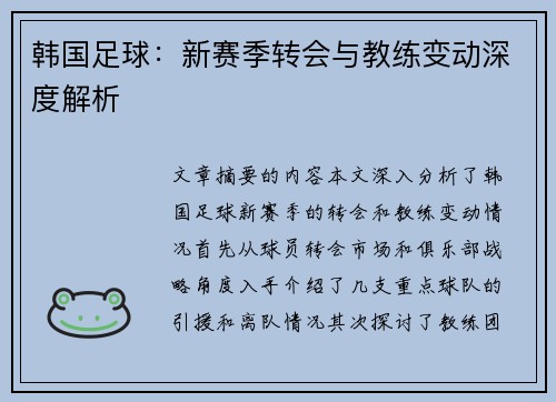韩国足球：新赛季转会与教练变动深度解析