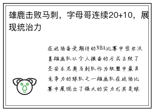 雄鹿击败马刺，字母哥连续20+10，展现统治力