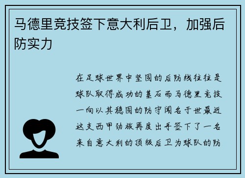 马德里竞技签下意大利后卫，加强后防实力
